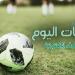 جدول مباريات اليوم السبت 27 يوليو 2024 والقنوات الناقلة - مصر الجديدة