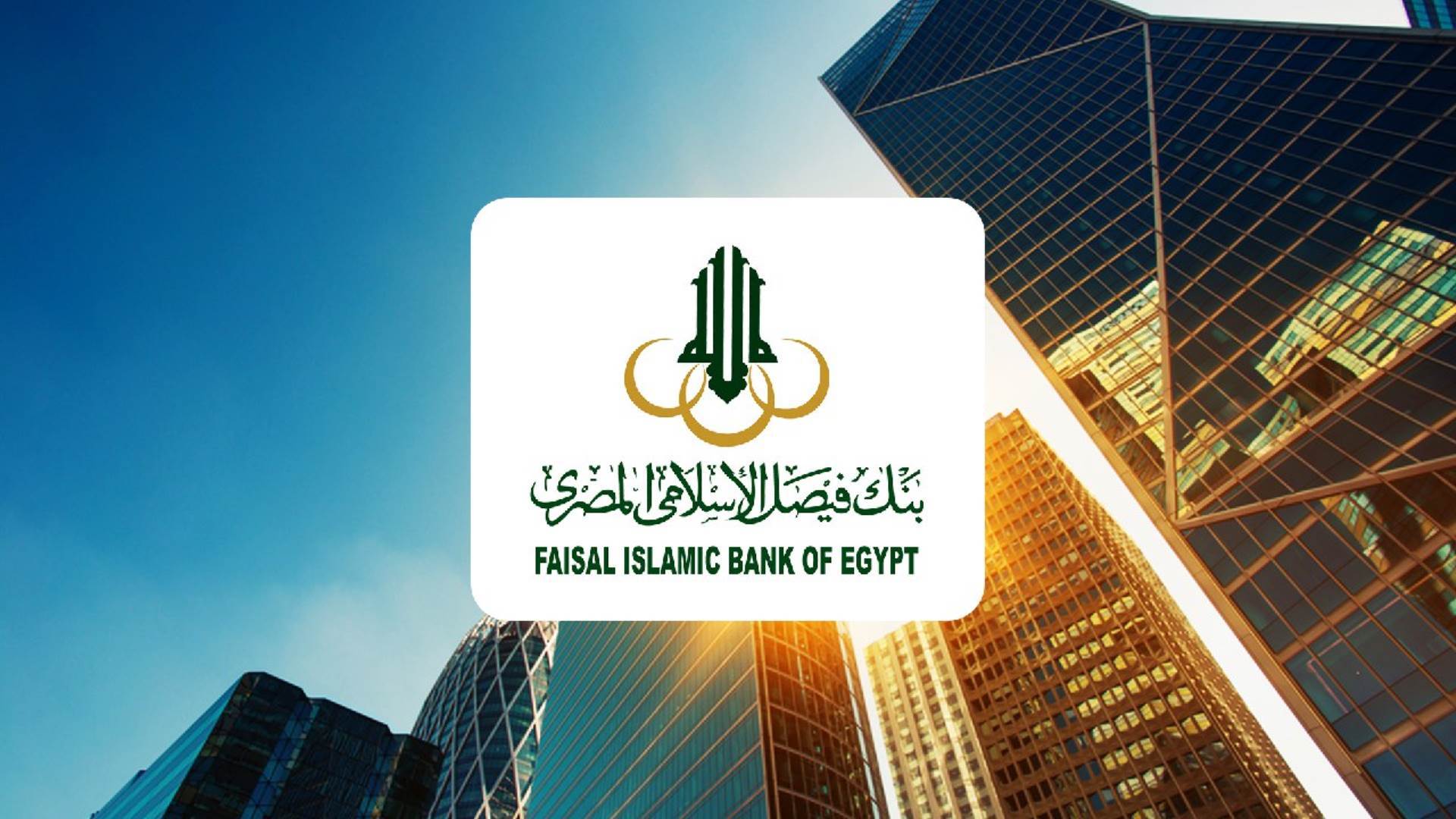 ارتفاع حجم اعمال بنك فيصل الإسلامي
