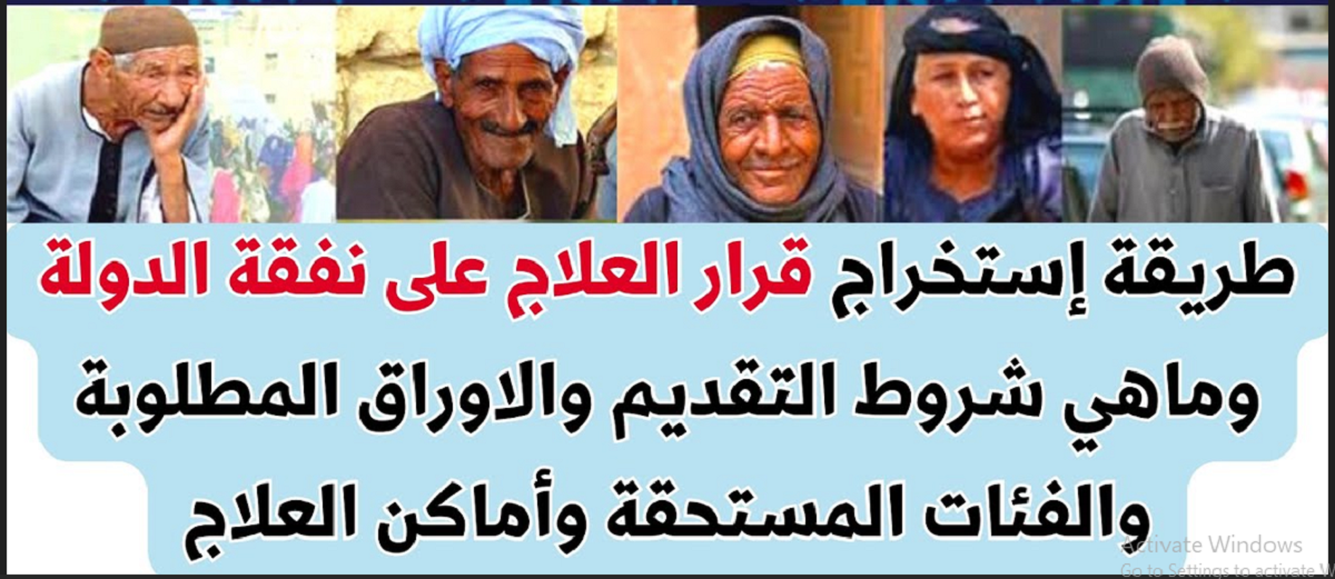 الاستعلام عن قرارات العلاج على نفقة الدولة بالرقم القومي 2024