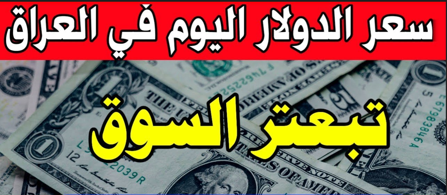 سعر الدولار امام الدينار العراقي اليوم