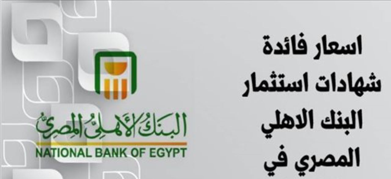 أسعار فائدة شهادات البنك الأهلي الجديدة