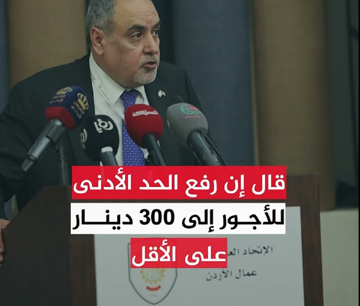 الحد الأدنى للأجور في الأردن