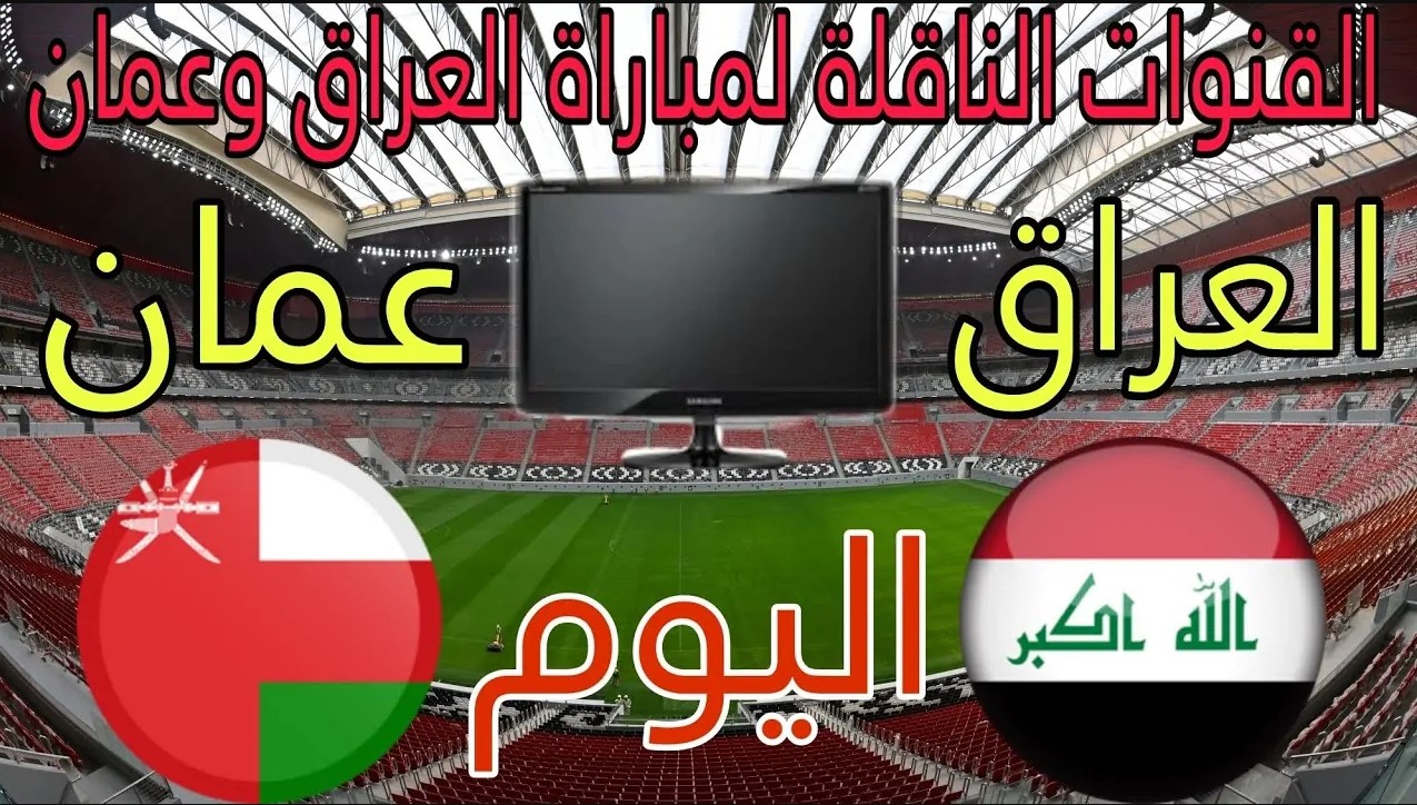 ترددات القنوات الناقلة لمباراة العراق ضد عمان اليوم
