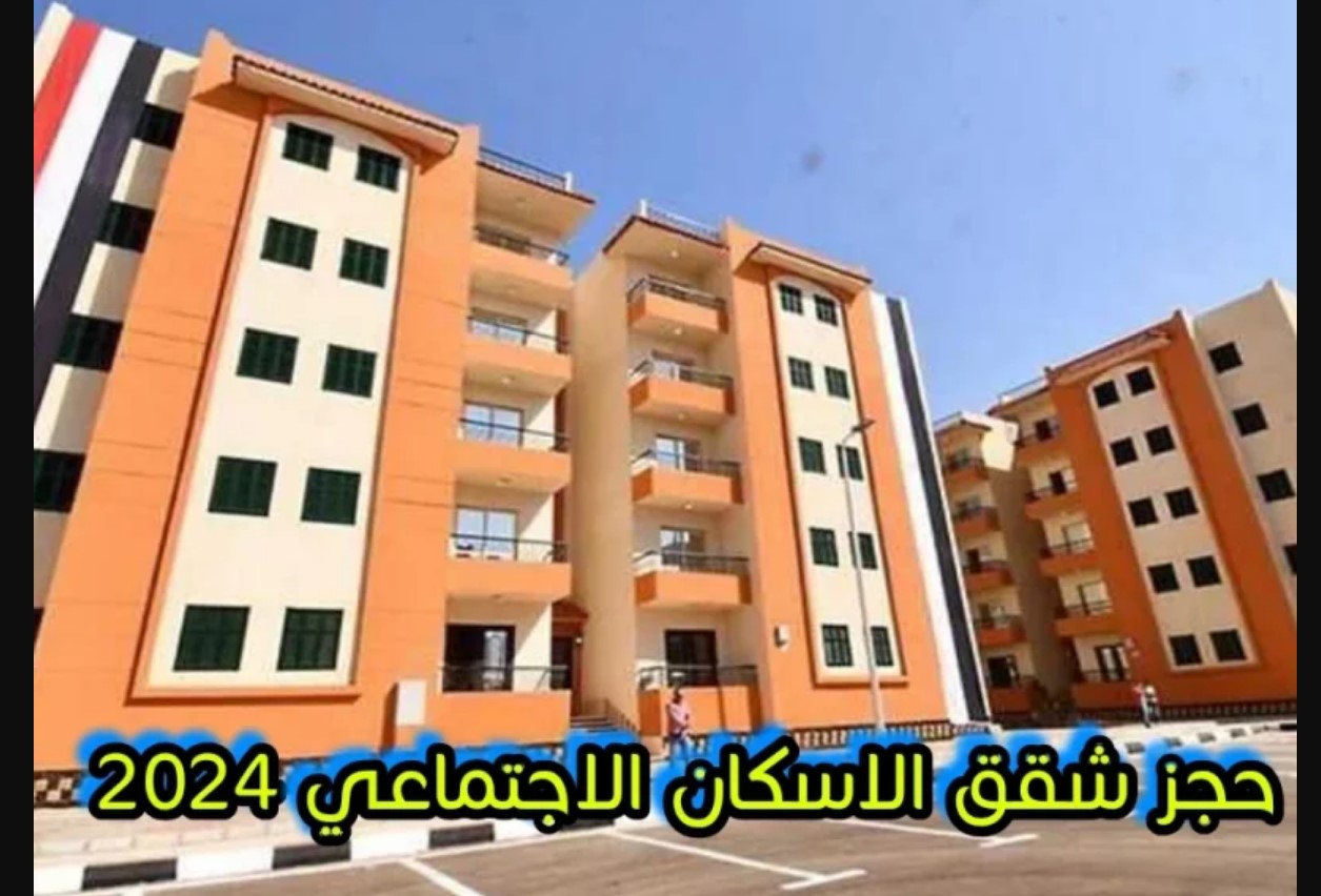 شروط التقديم في شقق الإسكان الاجتماعي 2024