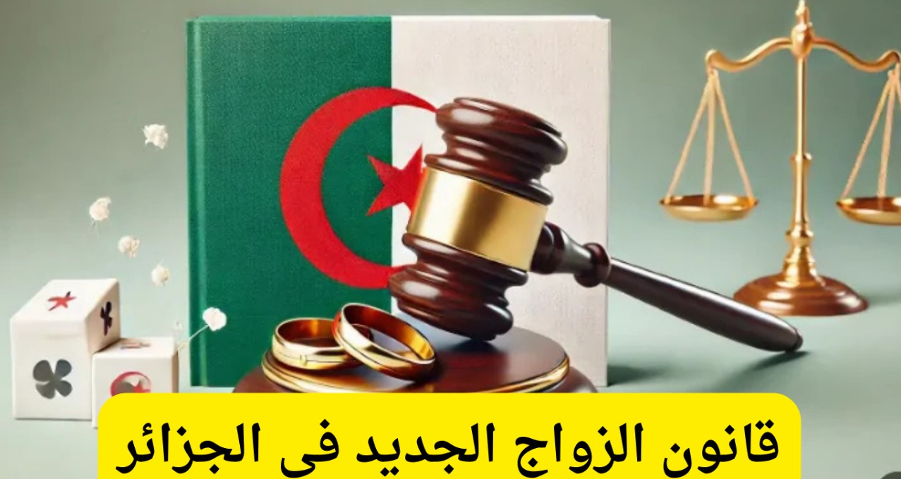 تعديل قانون الزواج الجديد فى الجزائر 2024