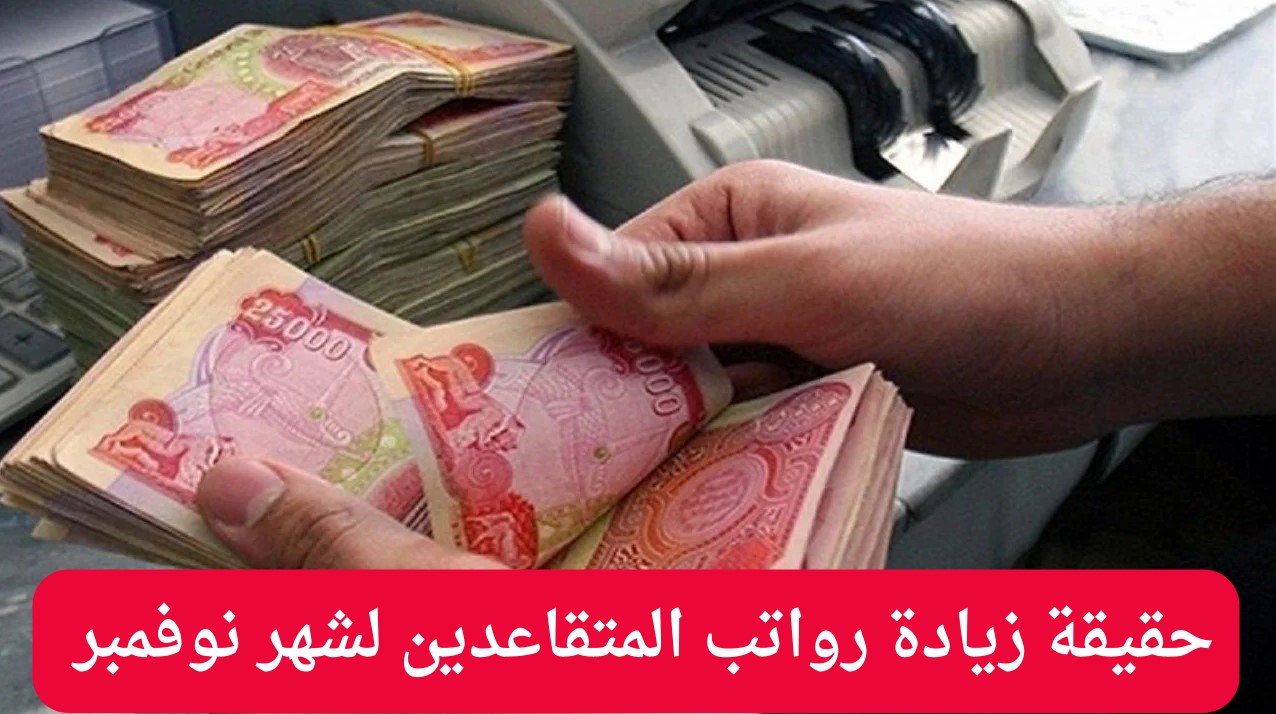 حقيقة زيادة رواتب المتقاعدين 5000 دينار في الجزائر