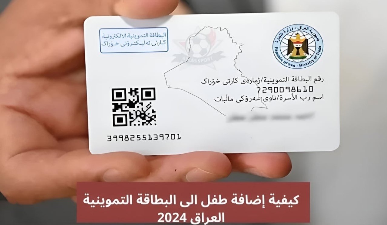 خطوات إضافة طفل في البطاقة التموينية العراق