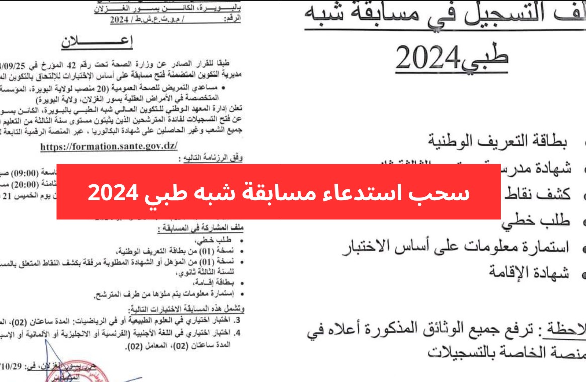موقع سحب استدعاء مسابقة الشبه طبي