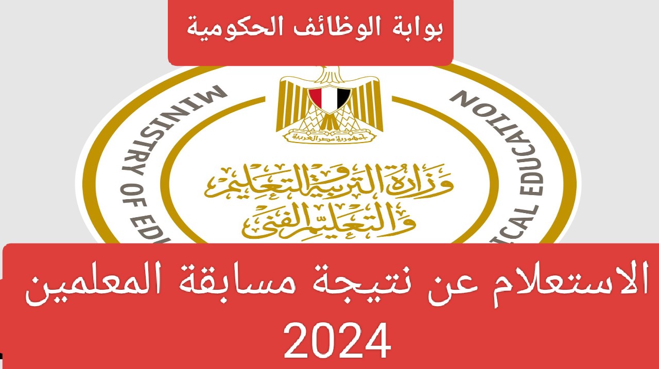 ‎نتيجة امتحان مسابقة معلم مساعد لغة عربية عبر بوابة الوظائف الحكومية‎