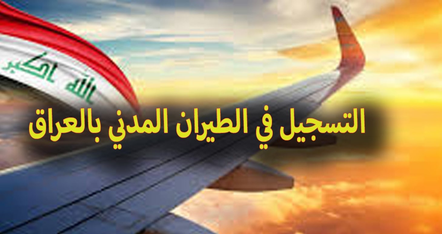التقديم على الطيران المدني بالعراق 2024