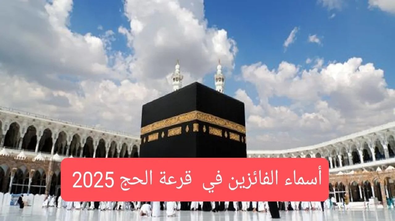 أسماء الفائزين في قرعة الحج المصرية 2025