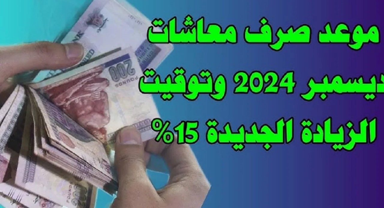 موعد بدء صرف معاشات ديسمبر 2024