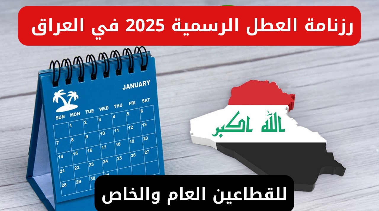 رزنامة العطل الرسمية 2025 في العراق