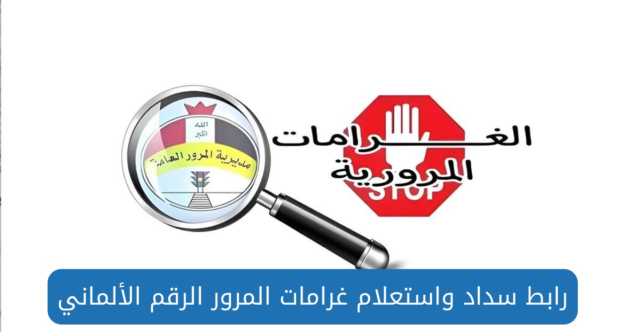منصة أور سداد غرامات المرور العامة بالرقم الألماني 2024