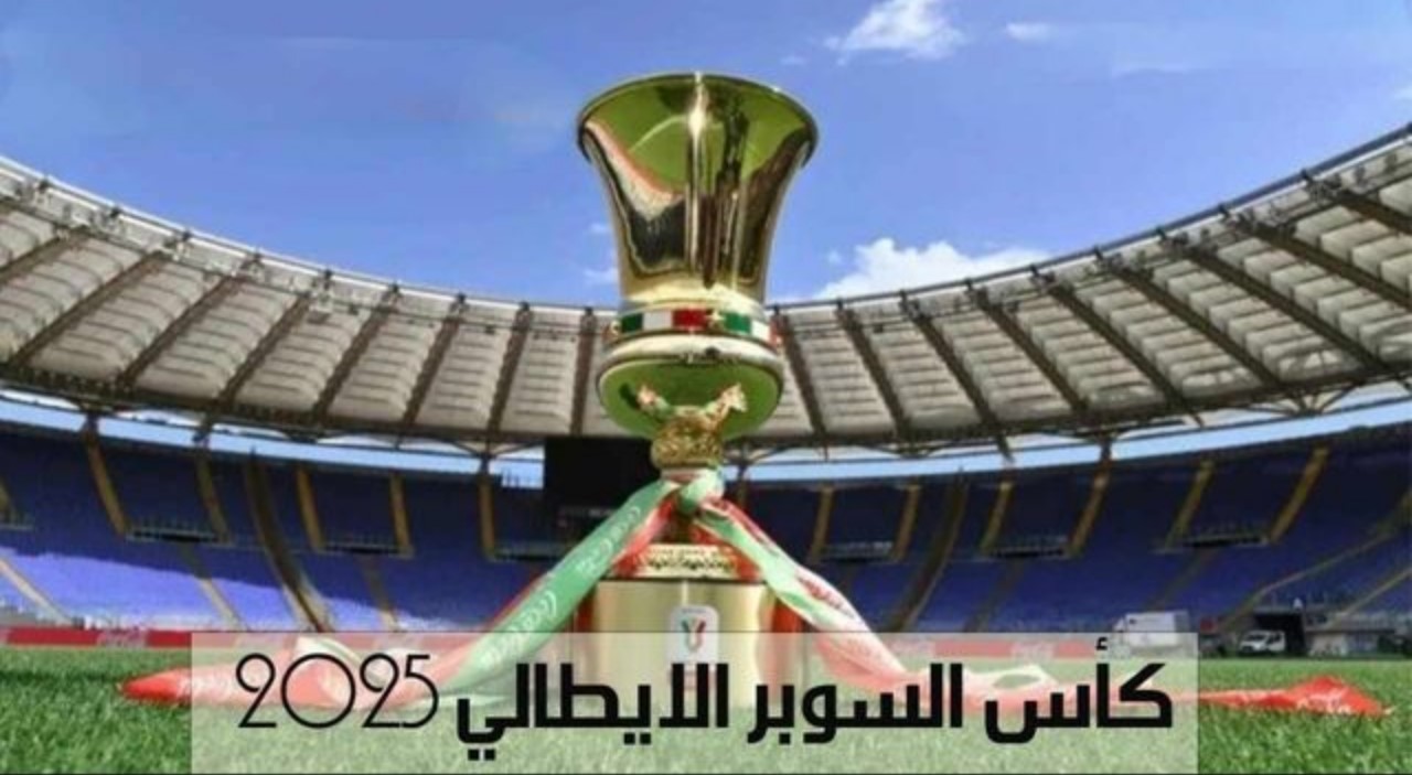 مواعيد مباريات كأس السوبر الإيطالي 2025 بالسعودية