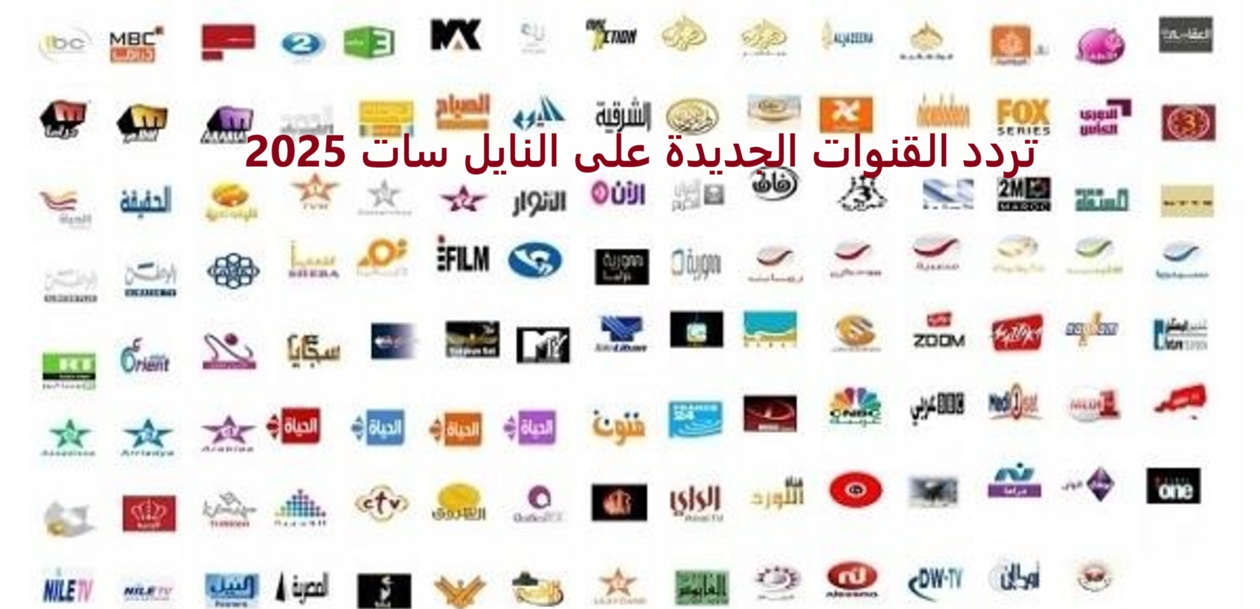 تردد القنوات الجديدة على النايل سات 2025