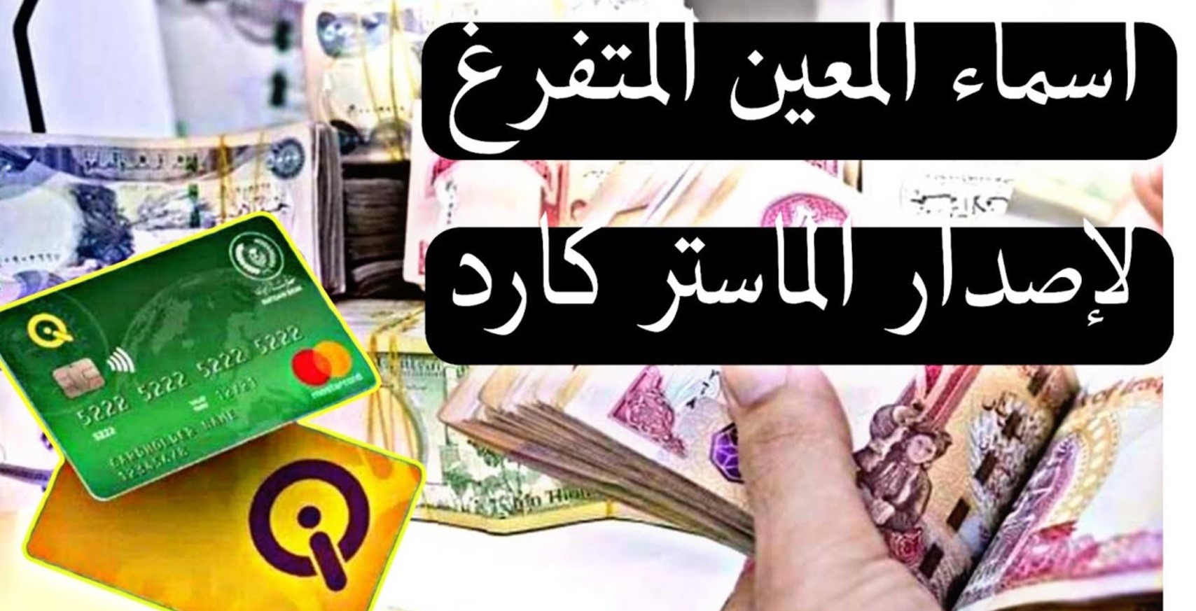 الاستعلام عن أسماء المعين المتفرغ في العراق 2024