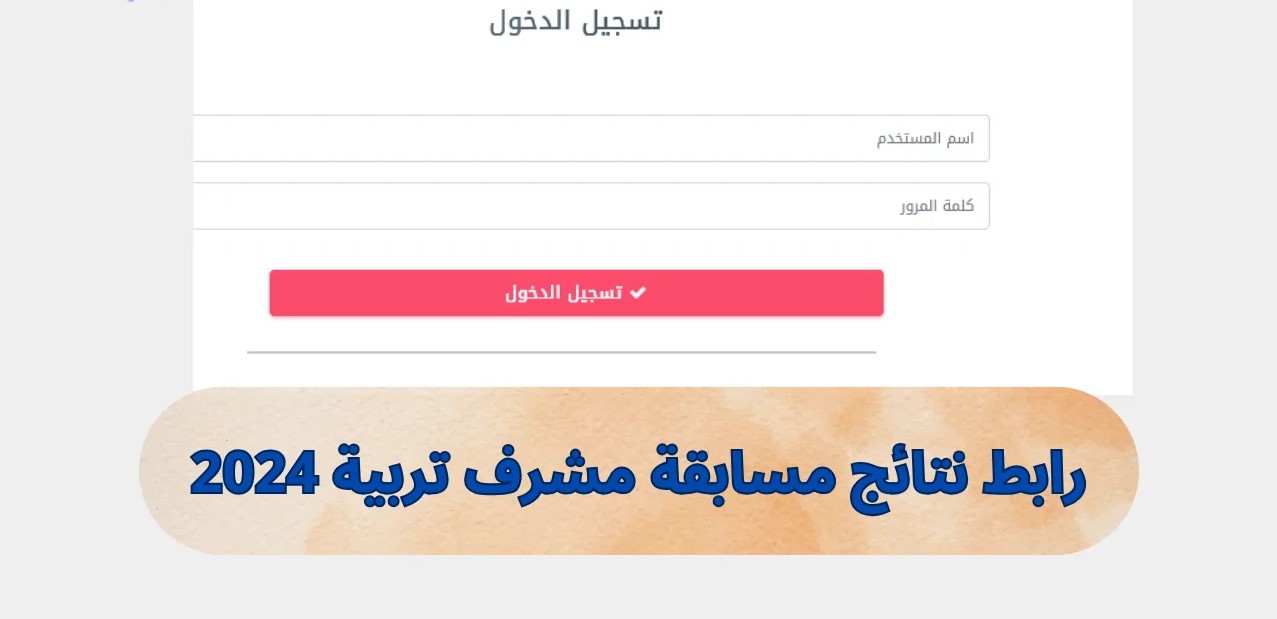 رابط نتائج مسابقة مشرف تربية 2024