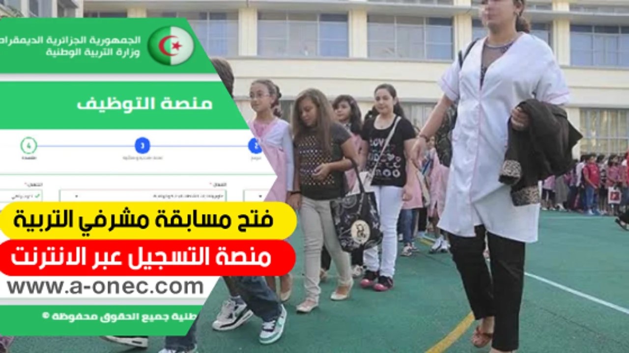 موقع التسجيل في مسابقة مشرف التربية 2024