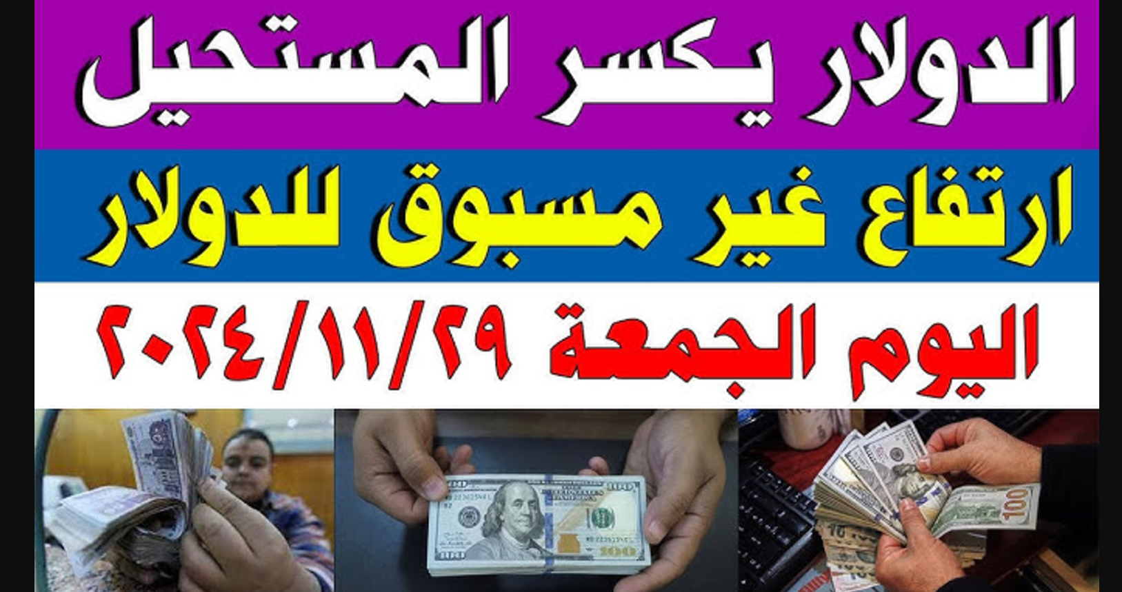 سعر صرف الدولار اليوم الجمعه