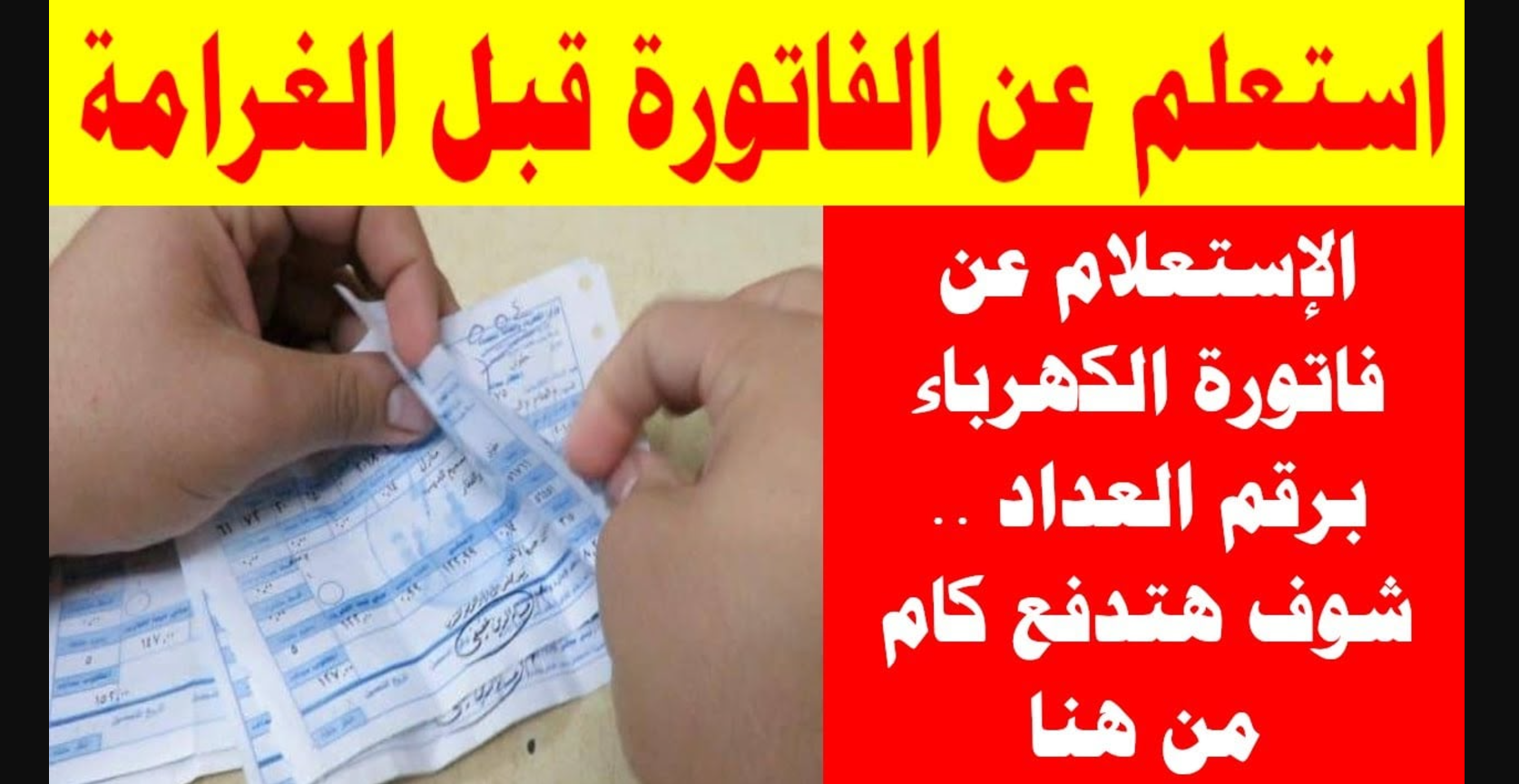 رابط الاستعلام عن فاتورة الكهرباء برقم العداد