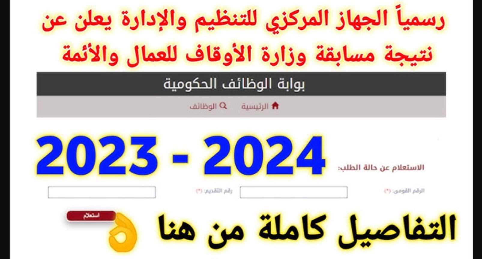 الاستعلام عن نتيجة مسابقة الأوقاف عمال