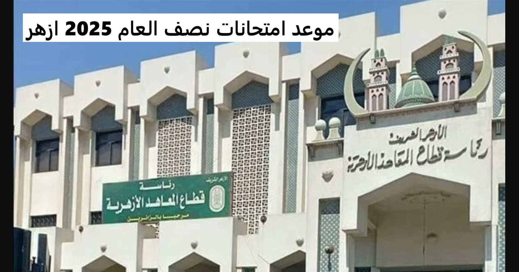 موعد امتحانات نصف العام 2025 ازهر