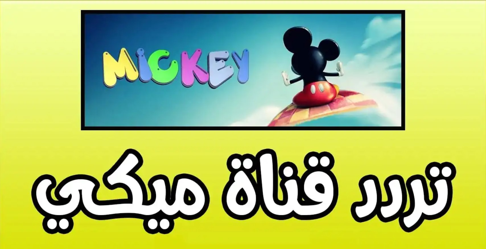 تردد قناة ميكي الجديدة 2025