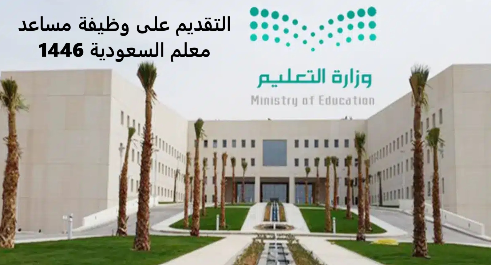 التقديم على وظيفة مساعد معلم السعودية 1446