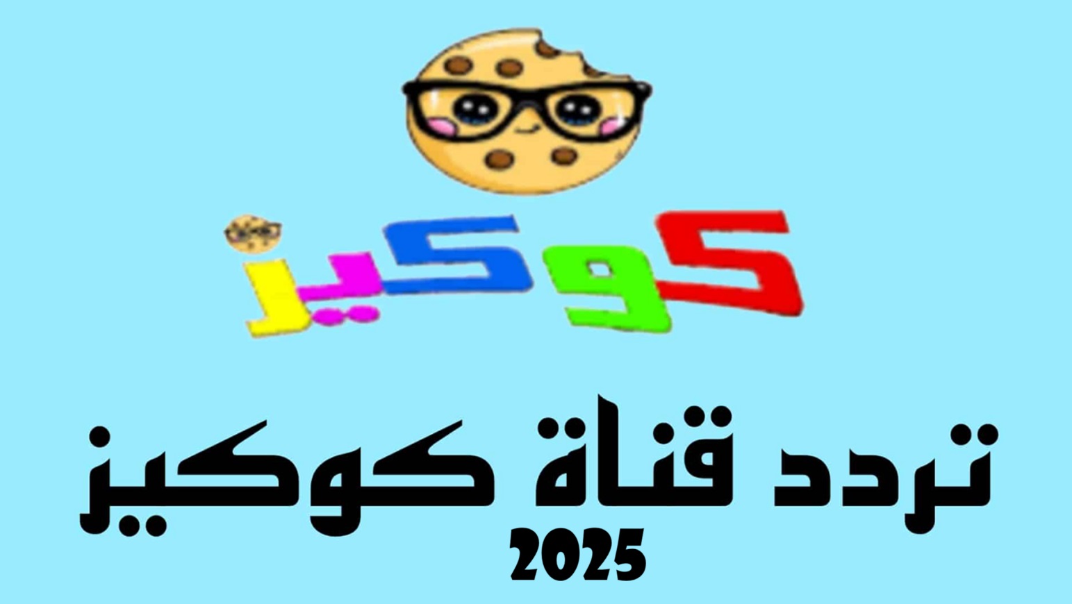 تردد قناة كوكيز للاطفال 2025