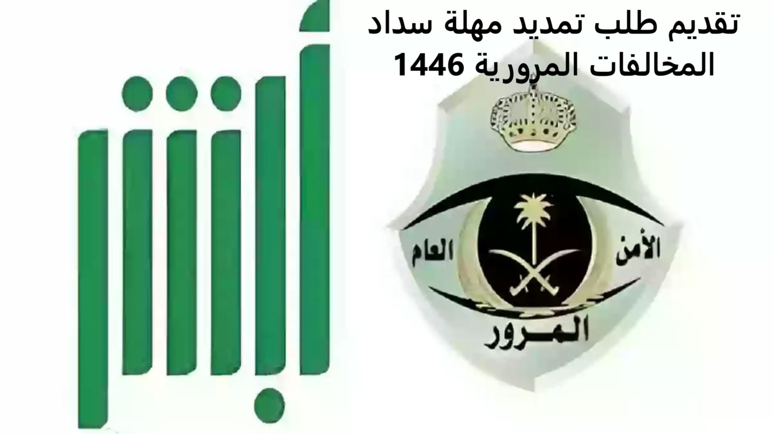 تقديم طلب تمديد مهلة سداد المخالفات المرورية 1446