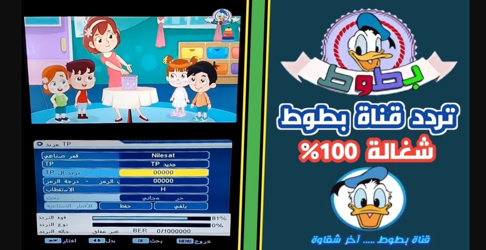 تردد قناة بطوط كيدز 2025