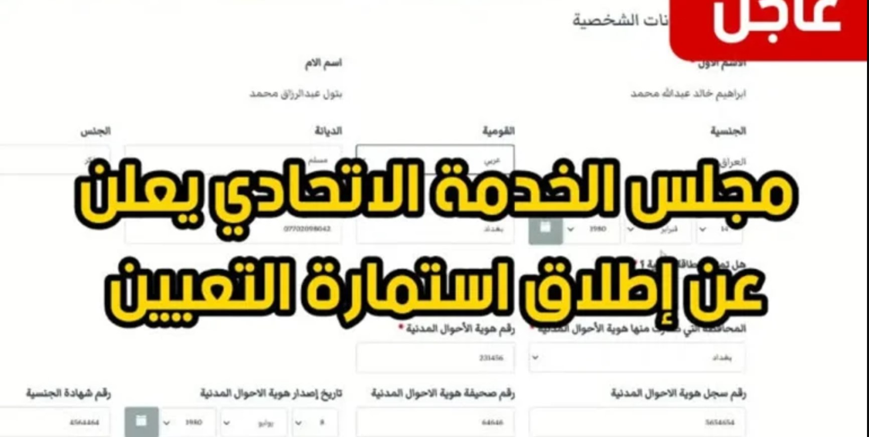 استمارة التعيين في مجلس الخدمة الاتحادي 2024 بالعراق
