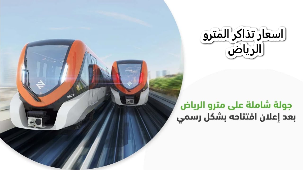 سعر تذكرة مترو الرياض 2024