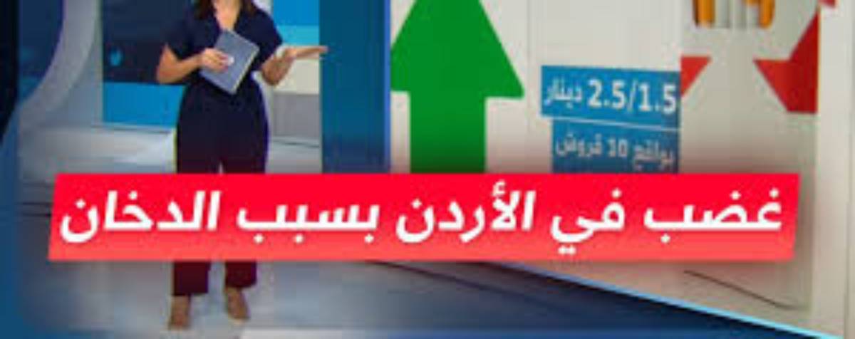 ارتفاع أسعار المعسل في الأردن