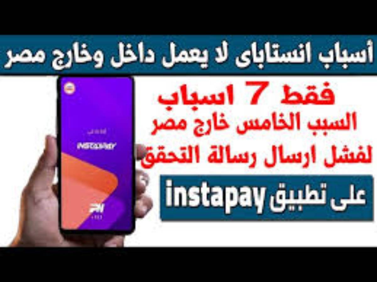 سبب توقف انستا باي الان في مصر عبر الموبايل