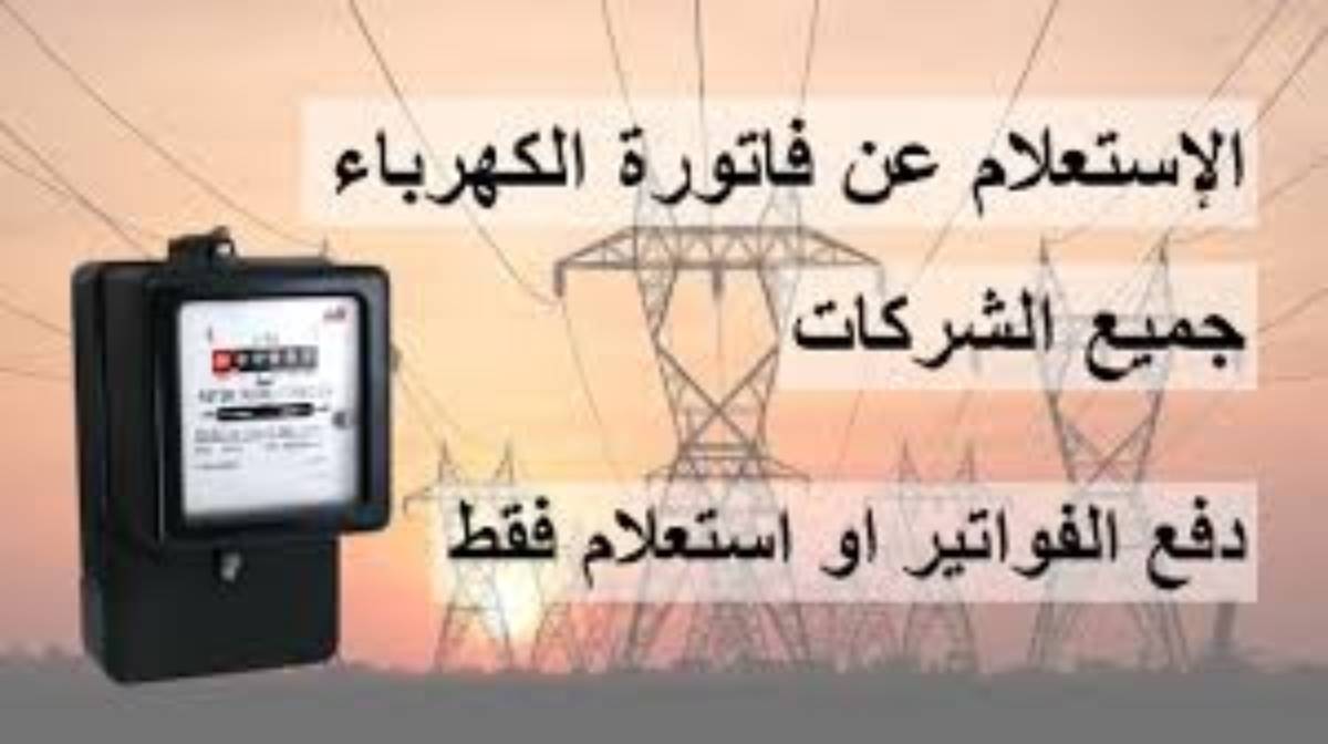 الاستعلام عن فاتورة الكهرباء بالاسم