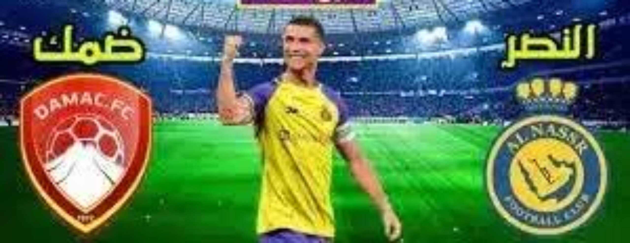 تذاكر مباراة النصر ضد ضمك