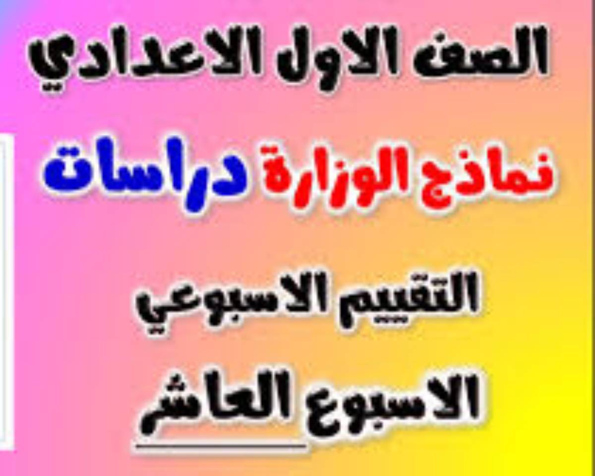 تقييم الاسبوع العاشر الصف الاول الاعدادي