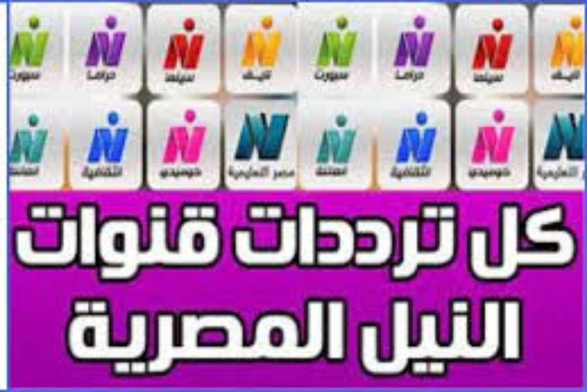 ترددات قنوات النايل سات 2025