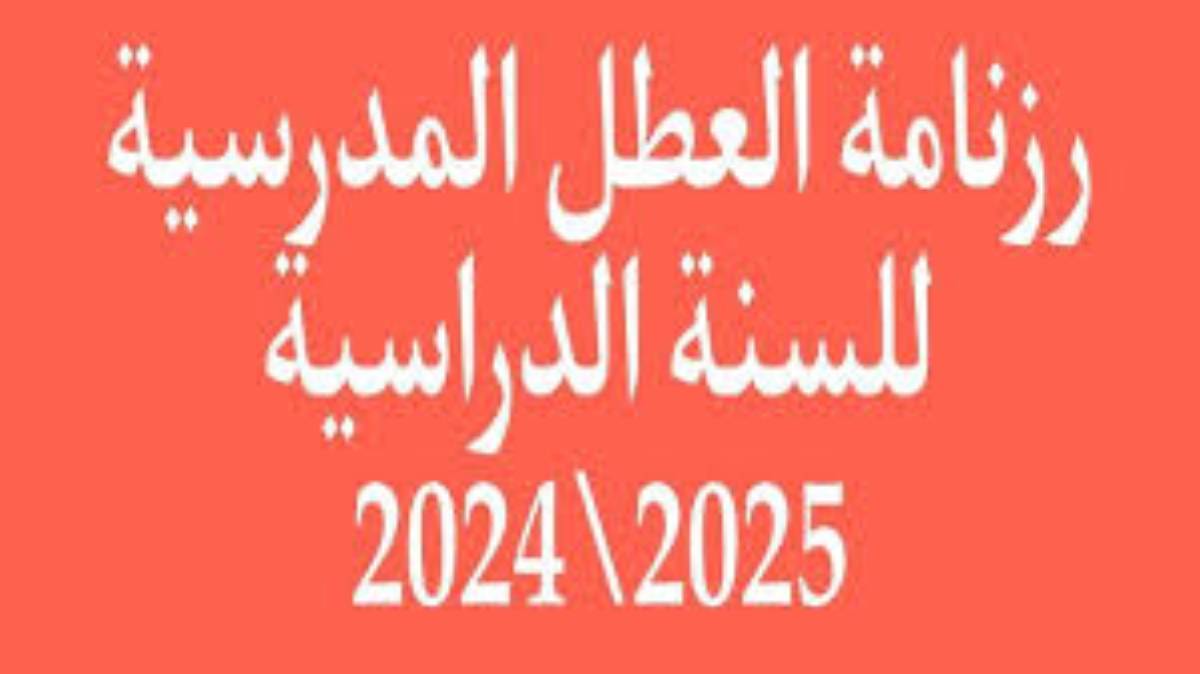 رزنامة العطل المدرسية 2024-2025 الجزائر