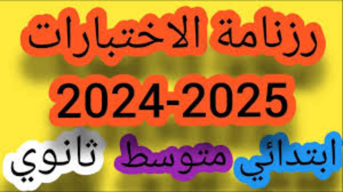 الاختبارات الفصلية 2024 2025 الجزائر