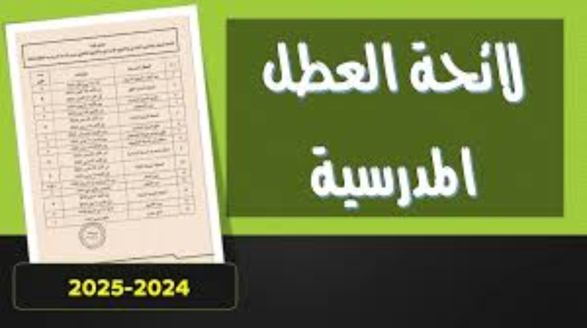 رزنامة العطل المدرسية في المغرب