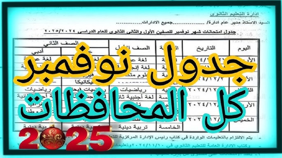 جدول امتحانات نوفمبر في جميع المحافظات 2024