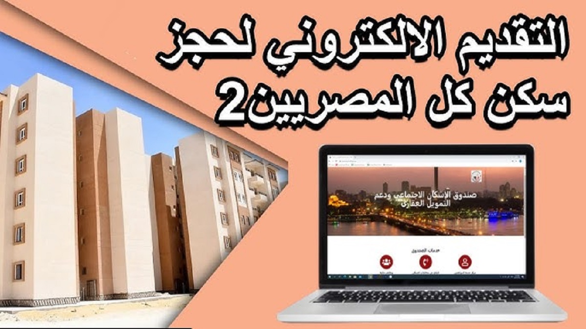 خطوات حجز شقق سكن لكل المصريين