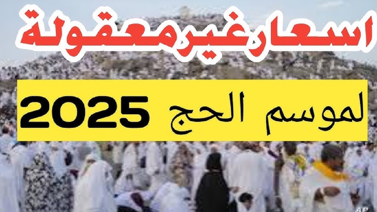 اسعار الحج السياحي لعام 2025