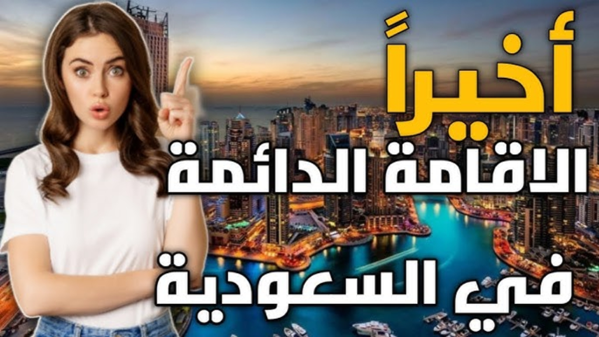 الإقامة الدائمة في السعودية