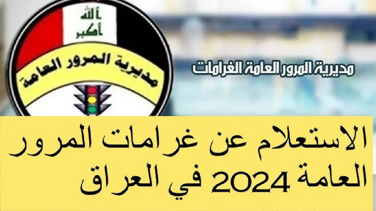 خطوات سداد غرامات المرور بالرقم الالماني 2024