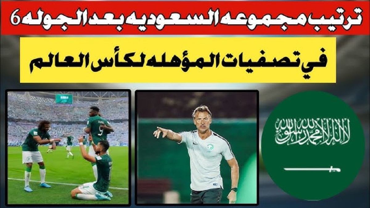 ترتيب مجموعة السعودية في تصفيات كاس العالم