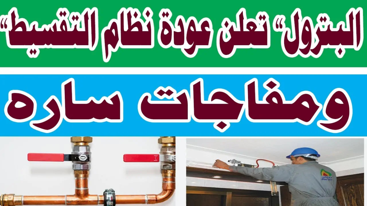 نظام تقسيط الغاز الطبيعي